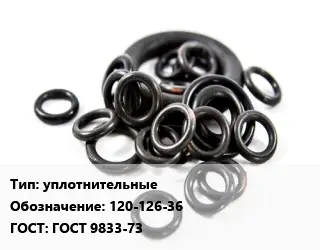 Кольцо РТИ уплотнительные 120-126-36 ГОСТ: ГОСТ 9833-73